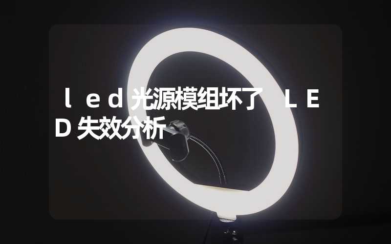 led光源模组坏了 LED失效分析